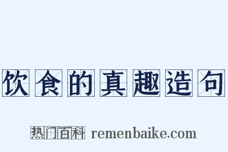 饮食的真趣造句是什么意思的图片